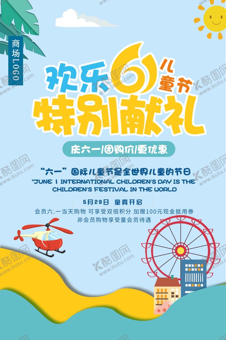 编号：29101010241211065340【酷图网】源文件下载-儿童节商场促销海报设计