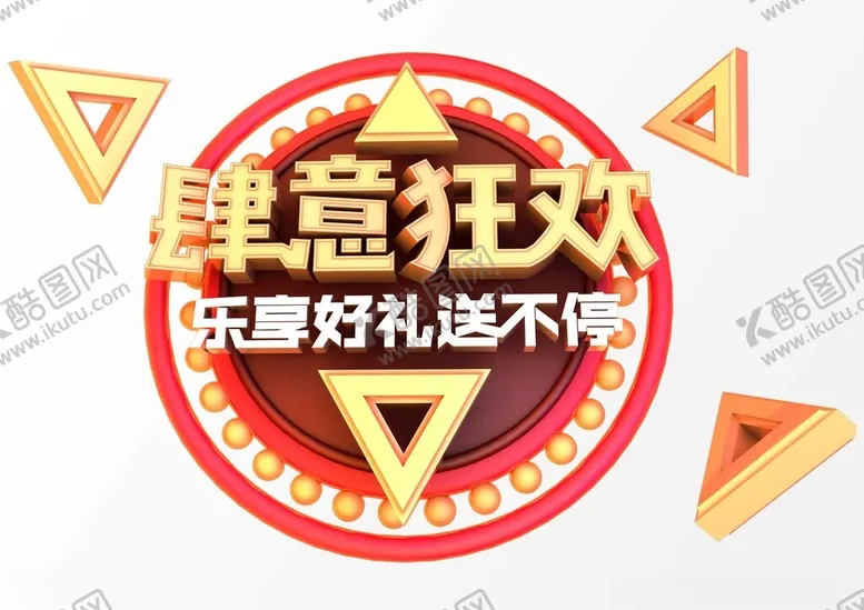 编号：61895212111507331307【酷图网】源文件下载-肆意狂欢乐享好礼送不停C4D