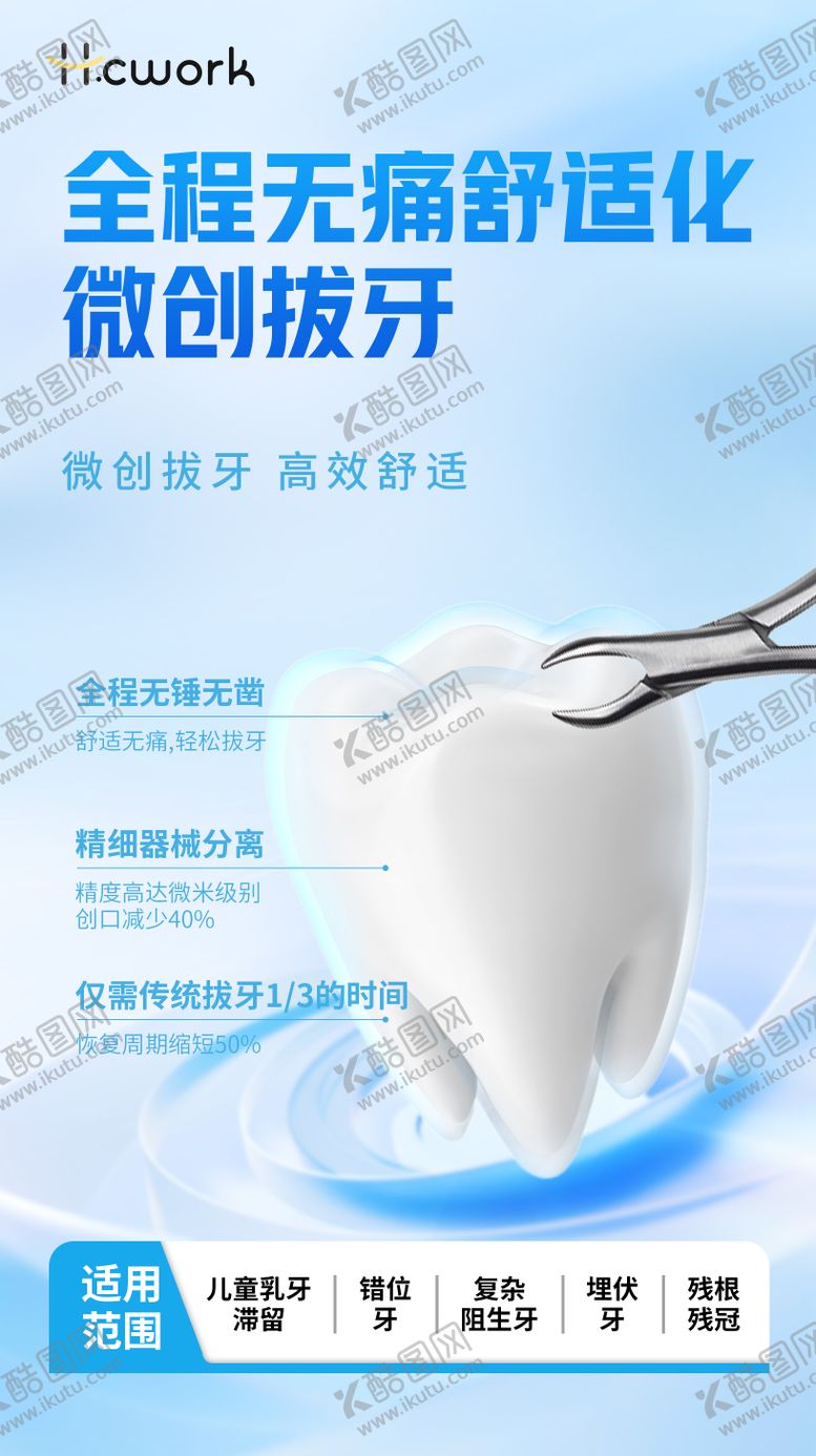 编号：93187911271710575510【酷图网】源文件下载-口腔牙科微创拔牙科普海报