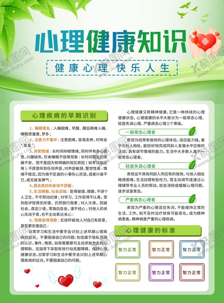 编号：71649207042131583090【酷图网】源文件下载-心理健康单页
