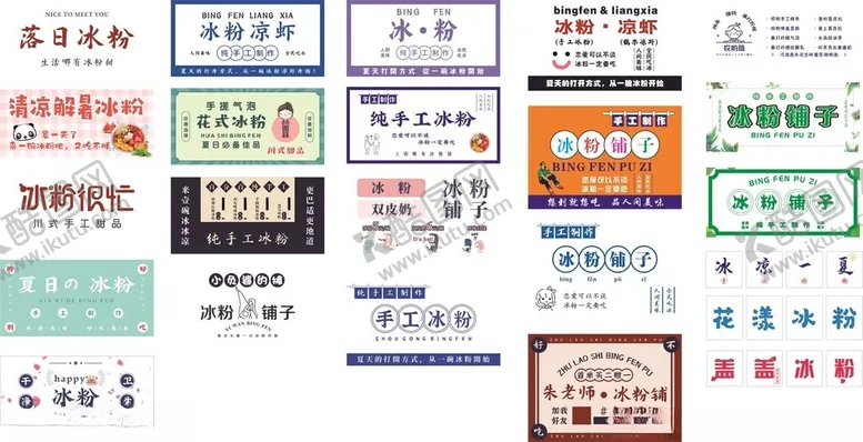 编号：19011506291521243243【酷图网】源文件下载-多样冰粉海报展示