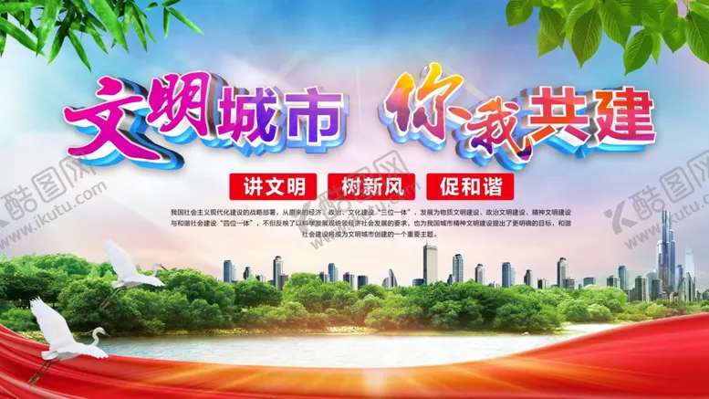 编号：42850306240459107171【酷图网】源文件下载-文明城市讲文明树新风