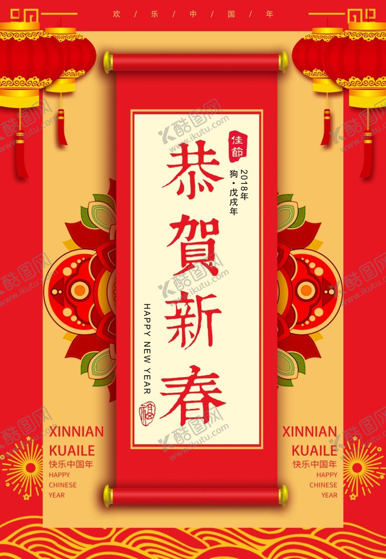编号：69253205111836541712【酷图网】源文件下载-新年海报