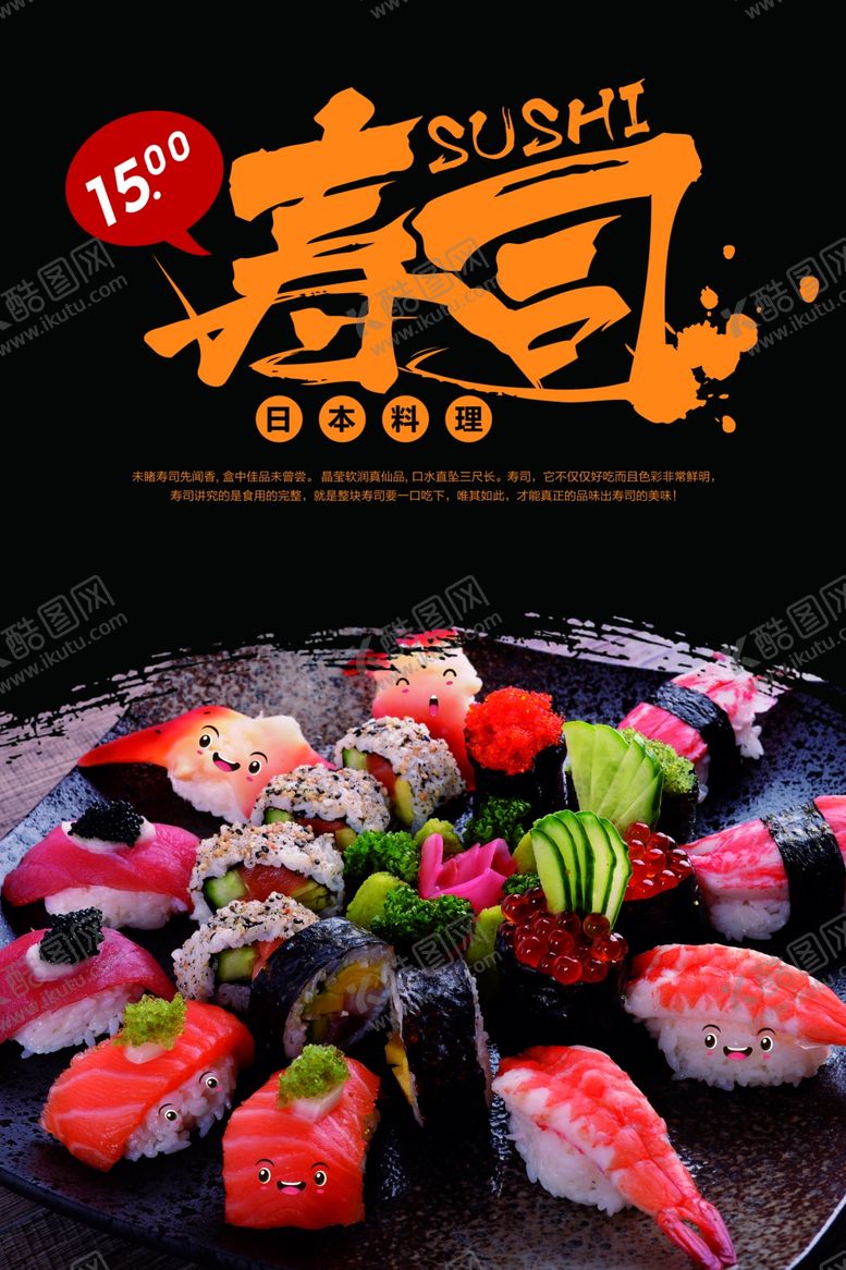编号：85192110100613084088【酷图网】源文件下载-日式寿司料理食材海报展板