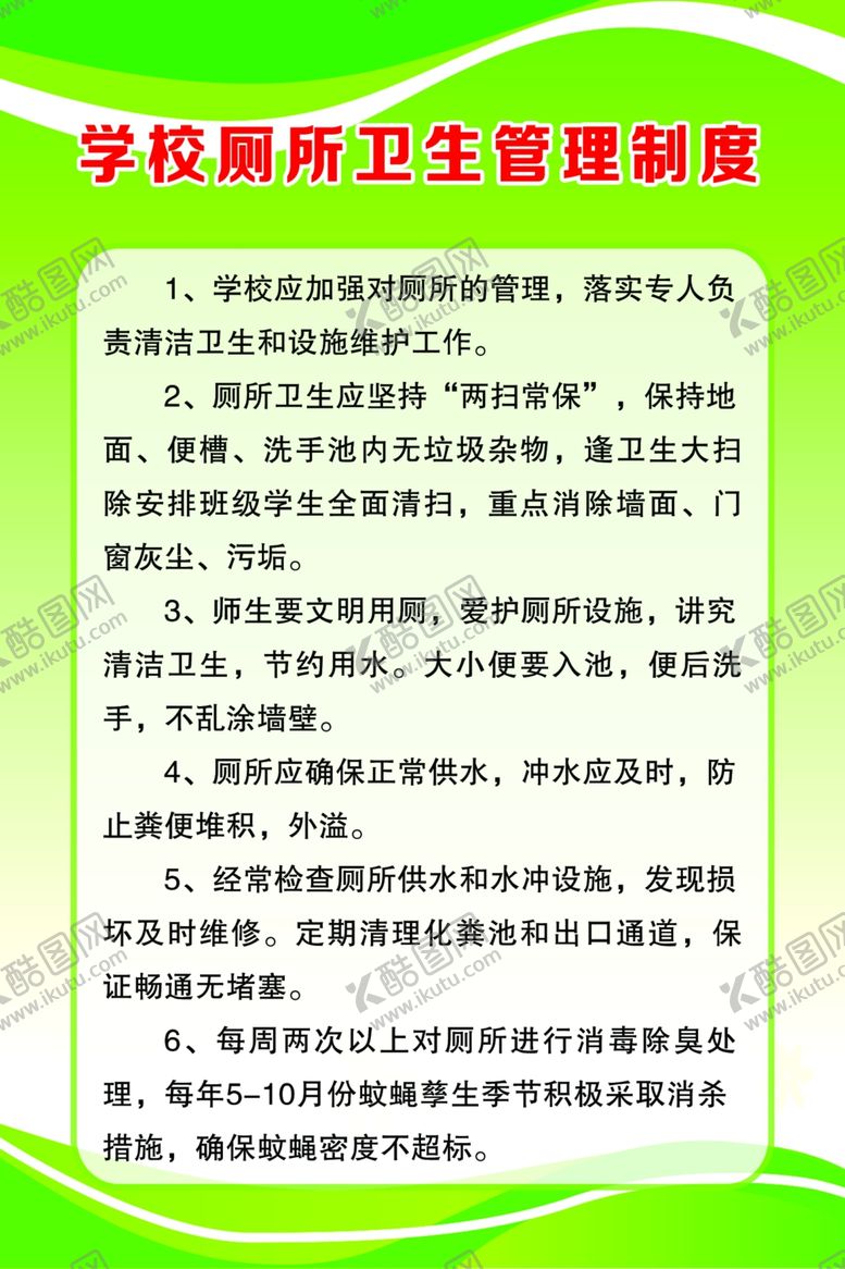 编号：17265904272249476068【酷图网】源文件下载-厕所卫生管理制度