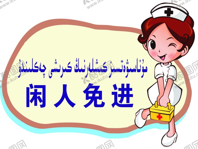 编号：15298410311333009140【酷图网】源文件下载-闲人免进医院卫生
