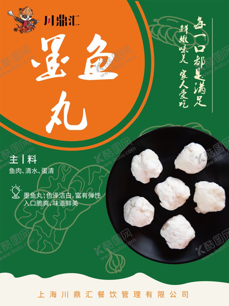 编号：66853809120757231916【酷图网】源文件下载-墨鱼丸