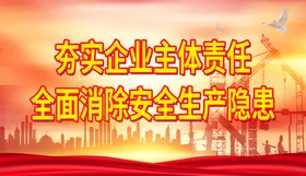 安全生产展板文化墙建筑工地标语