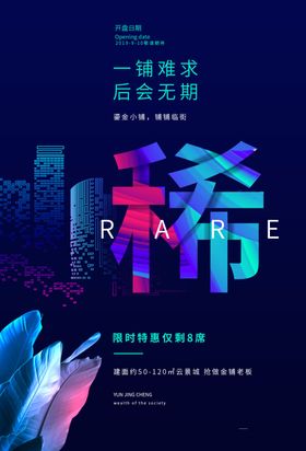 地产商场商铺宣传活动招租海报