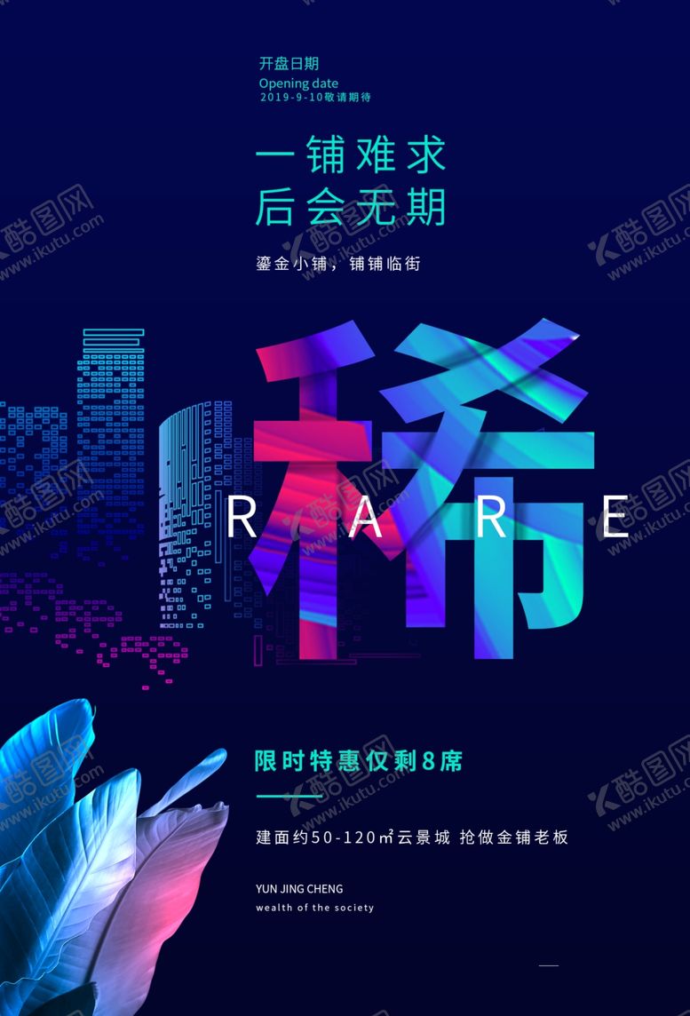 编号：23530106240110256505【酷图网】源文件下载-地产商场商铺宣传活动招租海报