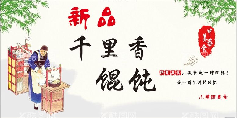 编号：96341311201259245978【酷图网】源文件下载-馄饨