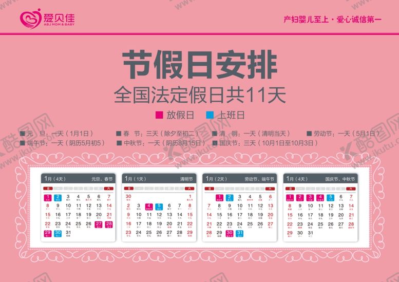编号：89425107121327166590【酷图网】源文件下载-爱贝佳日历节假日