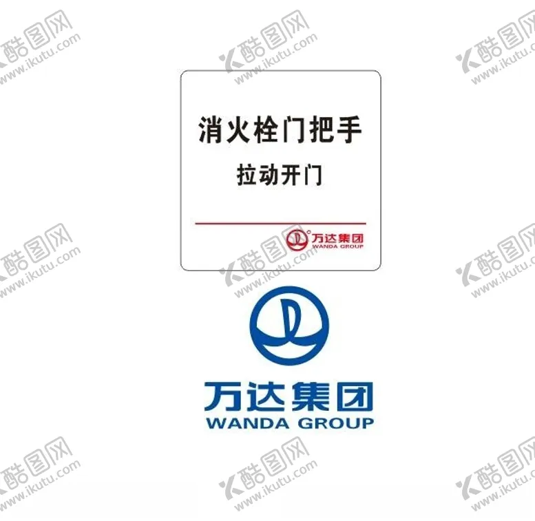 编号：15897902192319207250【酷图网】源文件下载-万达消防