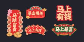 马年促销装饰牌