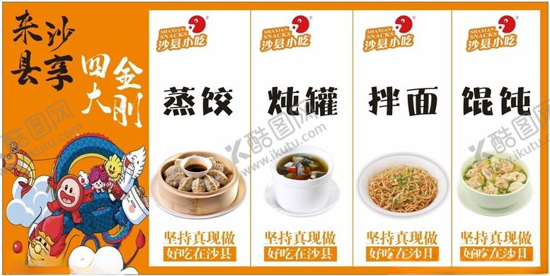 编号：41812509241117574407【酷图网】源文件下载-沙县四大金刚