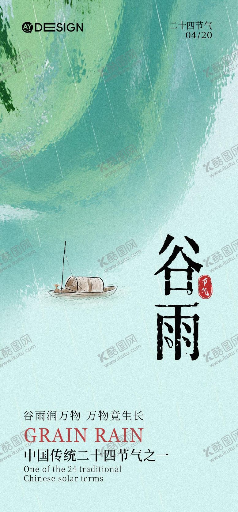 编号：30612004120201107376【酷图网】源文件下载-谷雨海报