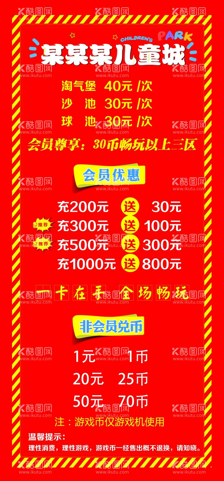 编号：84880711250700313592【酷图网】源文件下载-游乐场价目表卡布灯箱