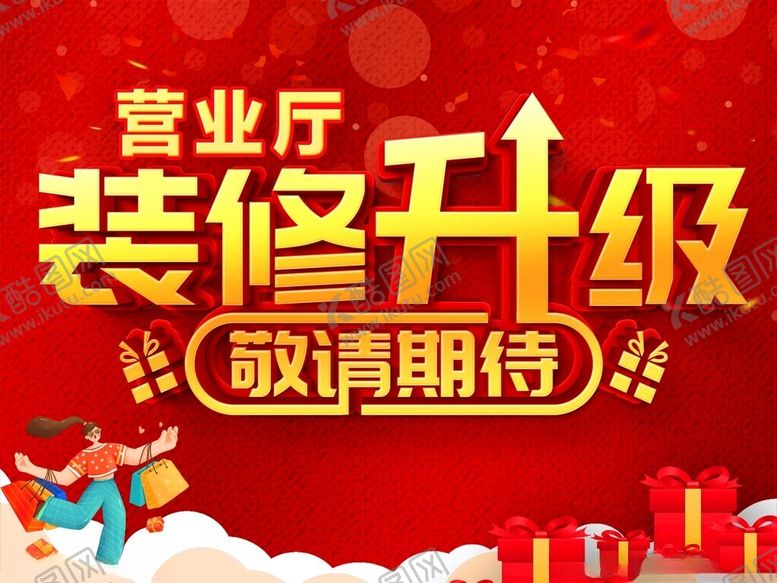 编号：97858706241601506949【酷图网】源文件下载-营业厅装修升级