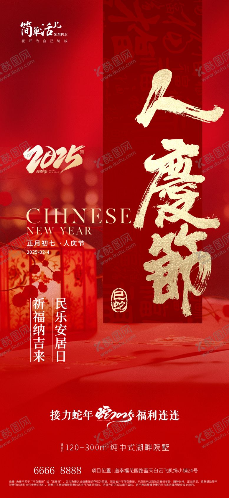 编号：76901702281935091204【酷图网】源文件下载-地产初七人庆节海报