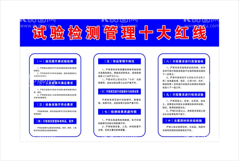 编号：14147510211952042744【酷图网】源文件下载-试验检测管理十大红线