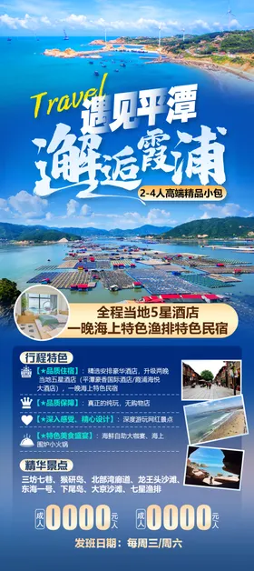 遇见平潭邂逅霞浦旅游海报