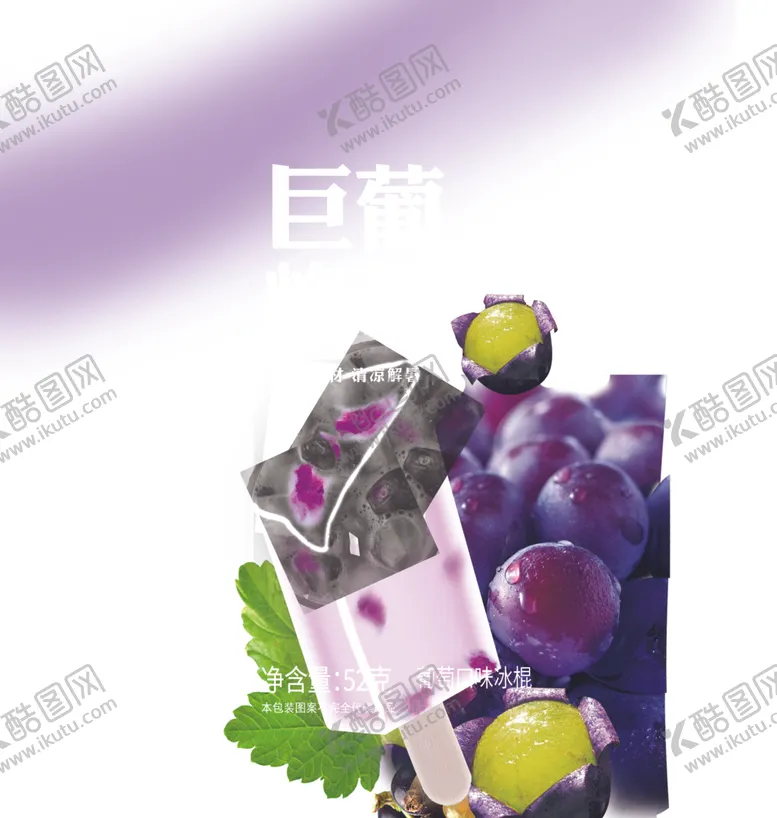 编号：36746802200950231164【酷图网】源文件下载-巨峰葡萄雪糕