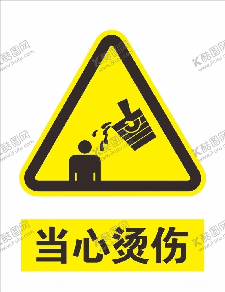 编号：58174105080829291667【酷图网】源文件下载-当心烫伤