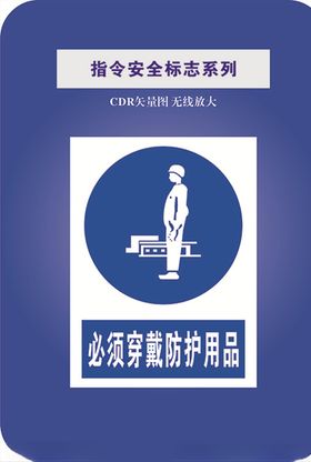 必须戴防护用品