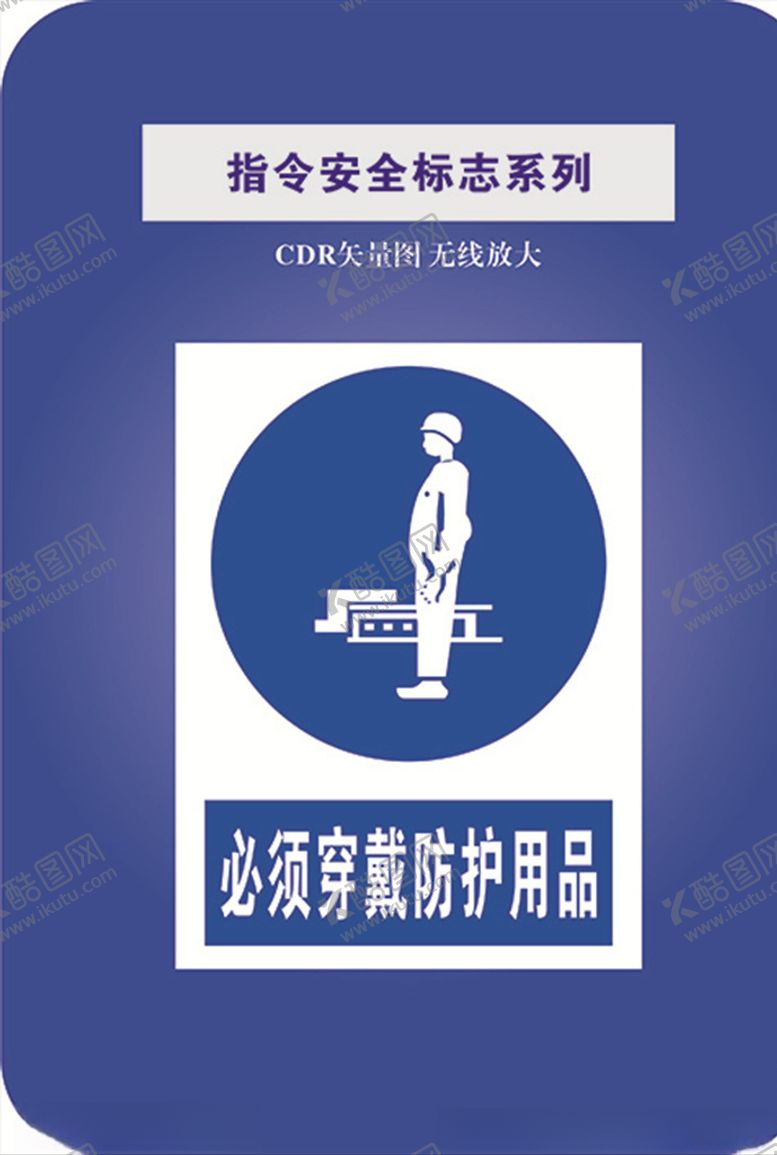 编号：36975610031903399909【酷图网】源文件下载-必须带防护用品