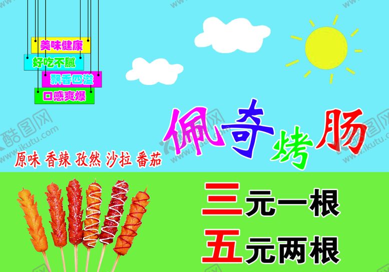 编号：63311410171254199401【酷图网】源文件下载-网红脆皮烤肠