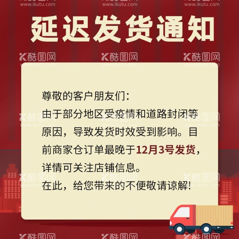 编号：44147812121942482996【酷图网】源文件下载-电商延迟发货通知主图