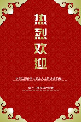 编号：31490709240449055391【酷图网】源文件下载-热烈欢迎海报