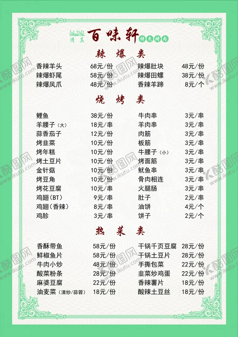 编号：14063406251939594277【酷图网】源文件下载-烧烤菜单