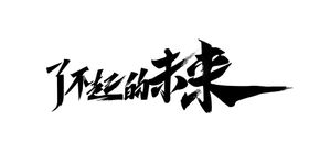 编号：28095609251620059264【酷图网】源文件下载-了不起的未来