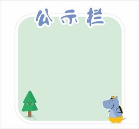 卡通公示栏