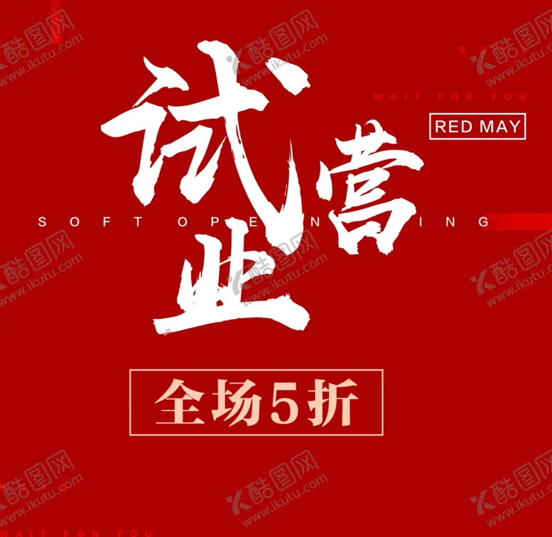 编号：24306109141507019547【酷图网】源文件下载-试营业