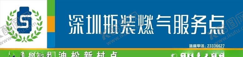 编号：14082007020438479024【酷图网】源文件下载-宝润燃气