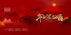 2020年会签到处广告设计