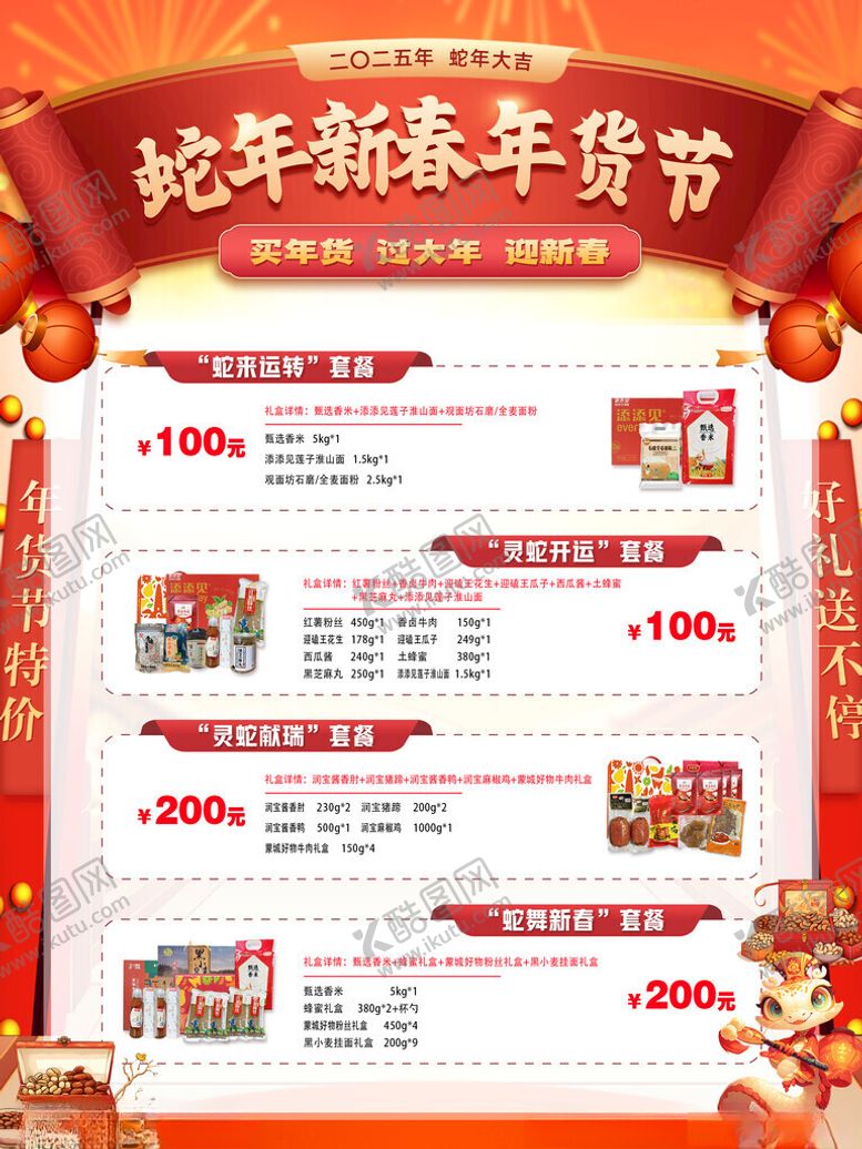 编号：44085511200207531782【酷图网】源文件下载-2025年新春年货节套餐展板