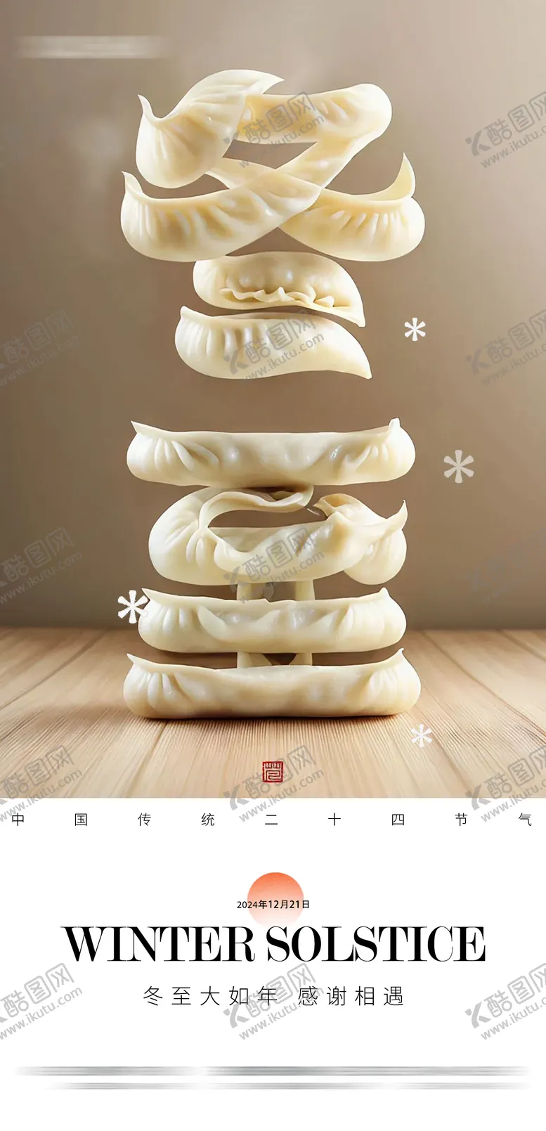 编号：28124512100040541086【酷图网】源文件下载-冬至节日海报