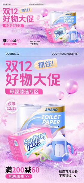 电商淘宝双十二母婴促销活动卡通
