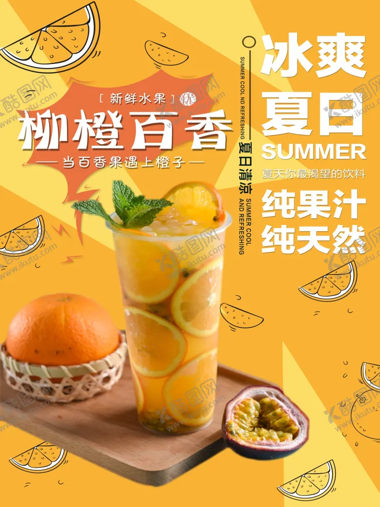 编号：39582007021134377748【酷图网】源文件下载-夏日饮品