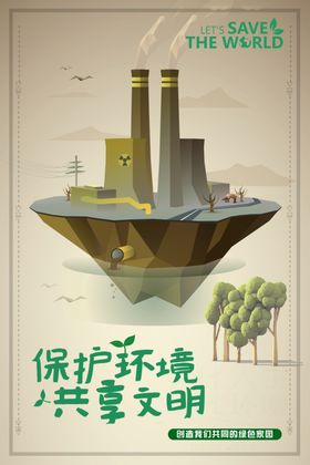 保护环境