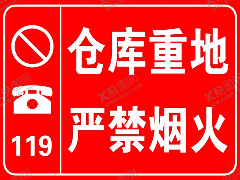 编号：11228210150247167461【酷图网】源文件下载-仓库重地严禁烟火