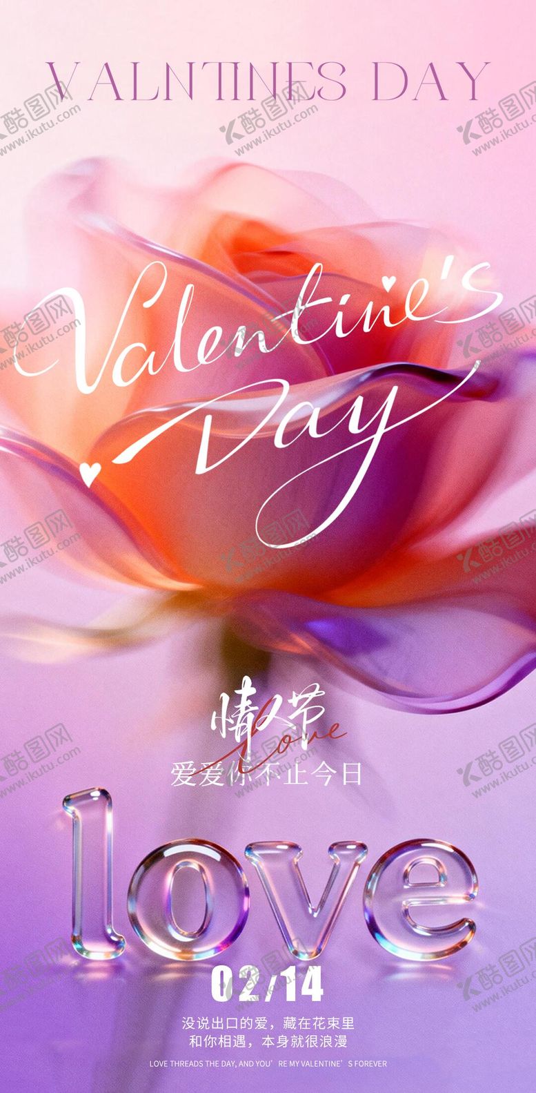 编号：47109702020214292131【酷图网】源文件下载-情人节海报