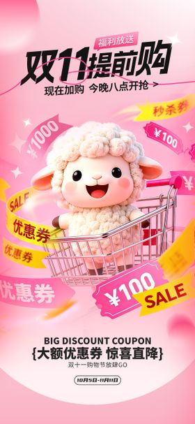 双11薅羊毛海报