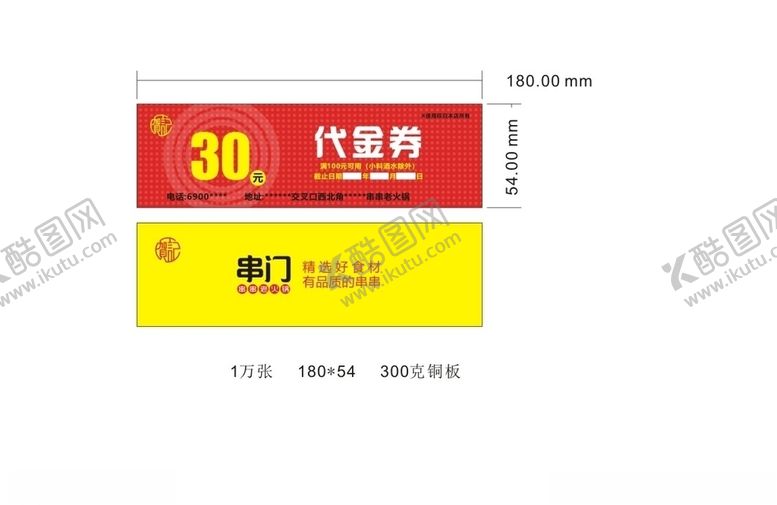 编号：35651007031101538515【酷图网】源文件下载-串串火锅代金券