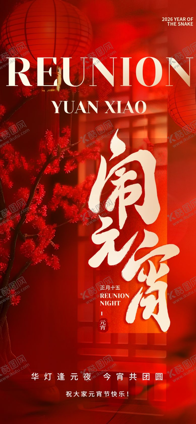 编号：49063104081850401356【酷图网】源文件下载-元宵节朋友圈海报模板