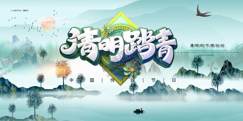 编号：39750509272157099543【酷图网】源文件下载-清明踏青