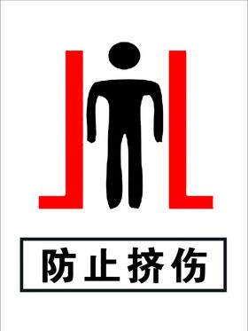 防止挤伤